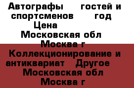 Автографы VIP-гостей и спортсменов 1981 год › Цена ­ 70 000 - Московская обл., Москва г. Коллекционирование и антиквариат » Другое   . Московская обл.,Москва г.